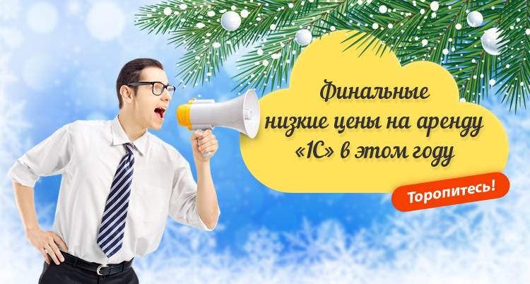 Финальные низкие цены на аренду «1С» в этом году. Торопитесь!