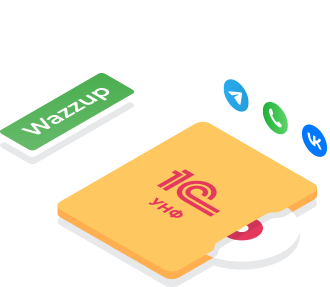 АБ:Интеграция 1С:УНФ с сервисом Wazzup