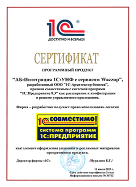 Интеграция 1С:УНФ с сервисом Wazzup