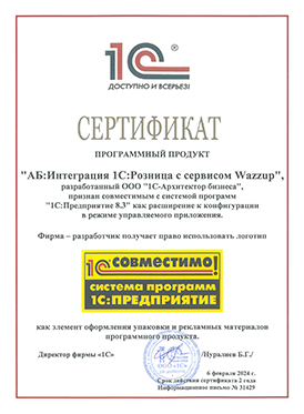 Интеграция 1С:Розница с сервисом Wazzup