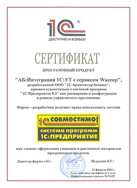 Интеграция 1С:Уаправление торговлей с сервисом Wazzup