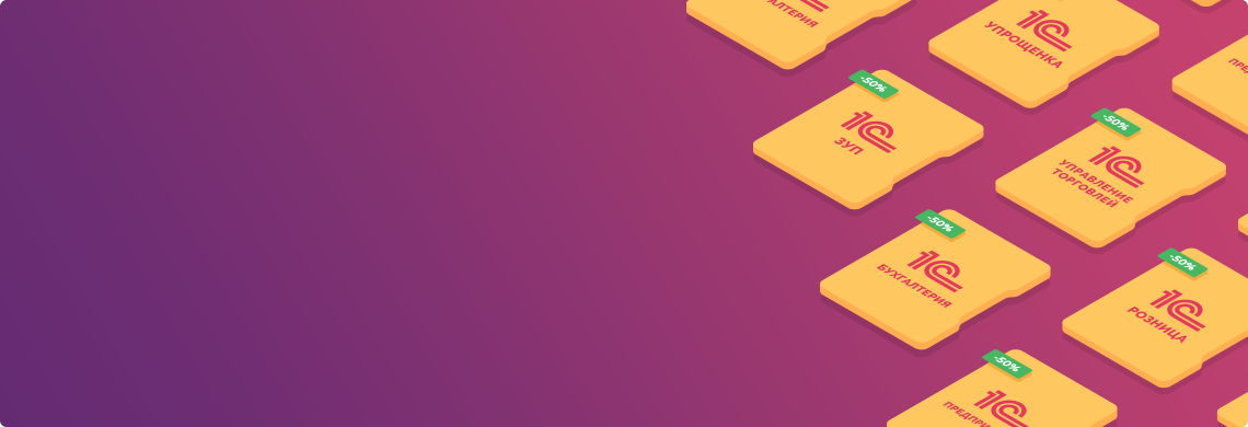 Распродажа базовых версий «1С» со скидкой до 50%!