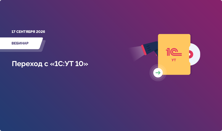 Переход с «1С:УТ 10»: смена парадигмы с отгрузочной на ордерную схему и закрытие месяца, новый режим взаиморасчетов. Подводные камни и практика миграции