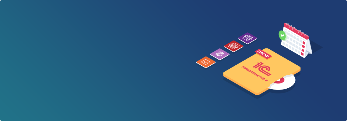 Получите до 4-х месяцев обслуживания 1С:ИТС ПРОФ (1C:КП ПРОФ) бесплатно!