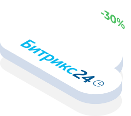 Старт без переплат: -30% на облачные тарифы Битрикс24 для новых клиентов на год!