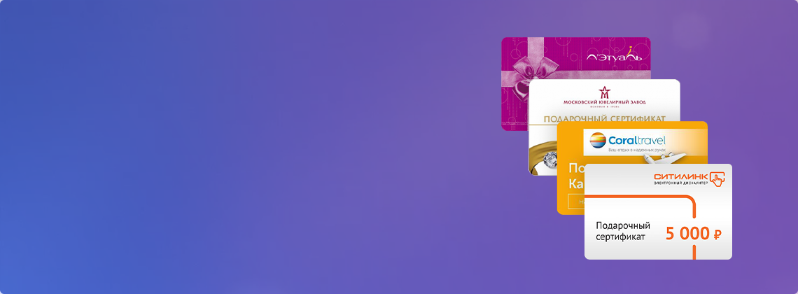 Подарочные сертификаты до 50 тысяч рублей в Л'Этуаль и др. за покупку «1С»