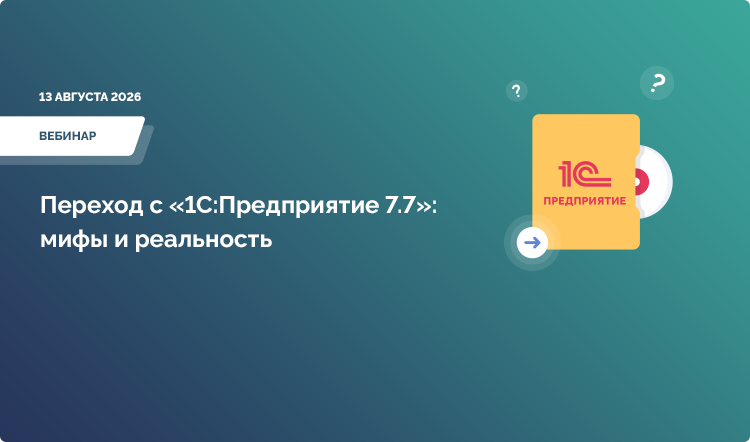 Переход с «1С:Предприятие 7.7»: мифы и реальность