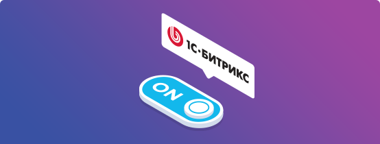 Акция «В режиме выгоды» от «1С-Битрикс»