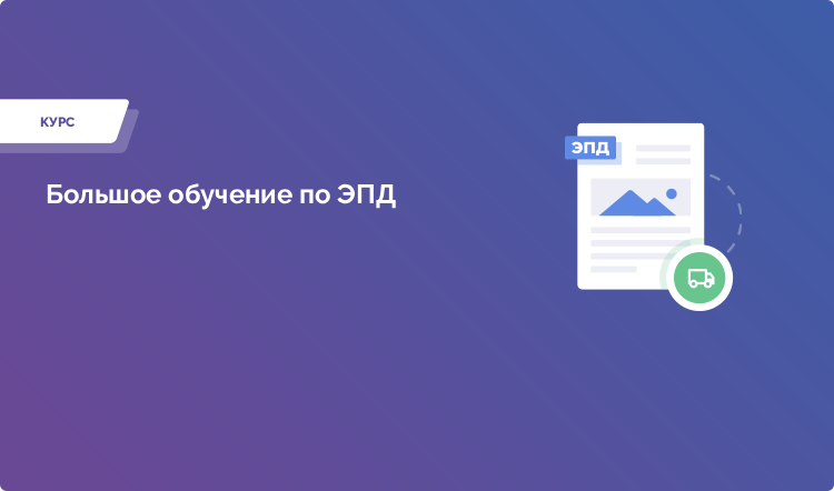 Большое обучение по ЭПД с 28 июля - 7 августа