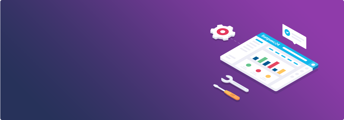 Настройка Битрикс24 в подарок!