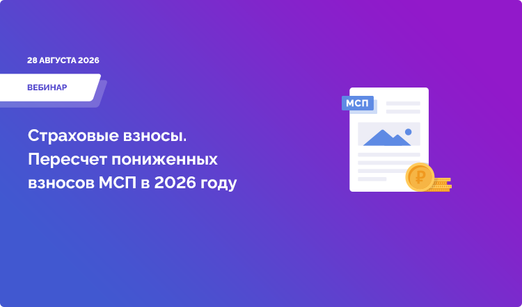 Страховые взносы. Пересчет пониженных взносов МСП в 2026 году