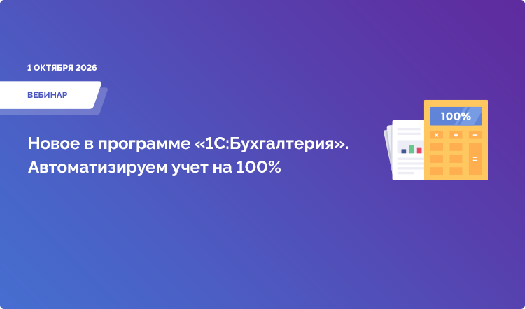 Новое в программе «1С:Бухгалтерия». Автоматизируем учет на 100%