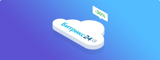 Старт без переплат: -30% на облачные тарифы Битрикс24 для новых клиентов на год!