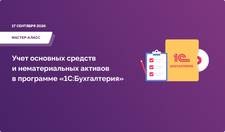 Учет основных средств и нематериальных активов в программе «1С:Бухгалтерия»