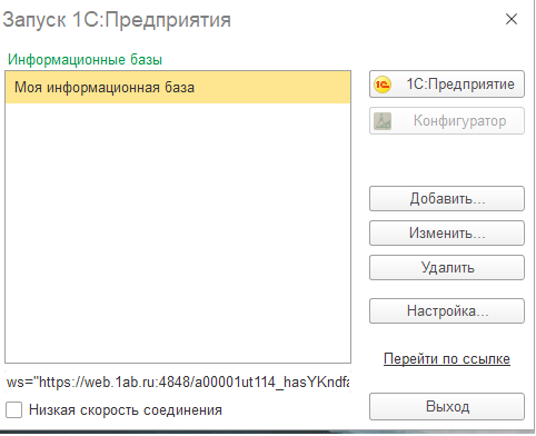 Настройка подключения к удаленной базе в тонком клиенте