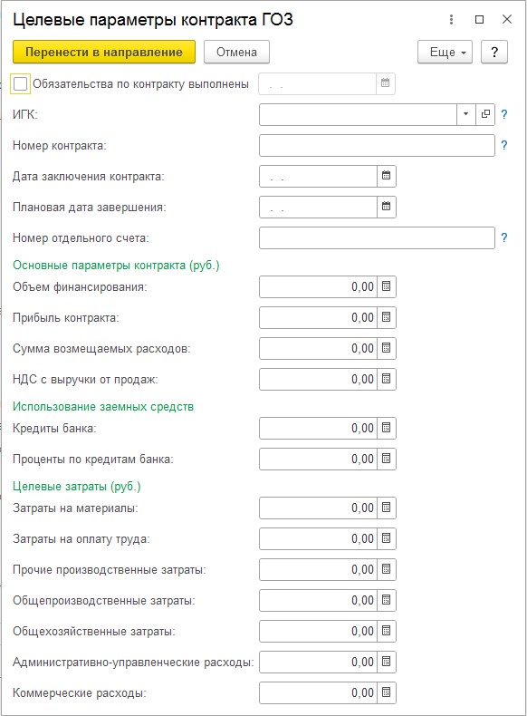 Форма «Целевые параметры контракта ГОЗ» в 1С:ERP: ИГК, номер и дата контракта, номер отдельного счёта, объём финансирования и целевые затраты по статьям