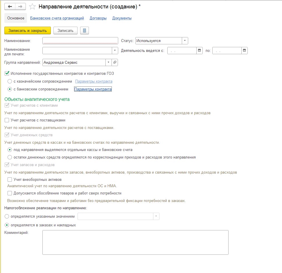 Форма «Направление деятельности» в 1С:ERP: флажок «Исполнение государственных контрактов и контрактов ГОЗ», выбор банковского или казначейского сопровождения, объекты аналитического учёта